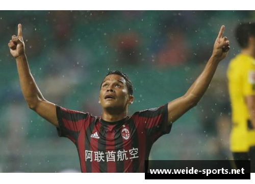 多特蒙德对阵AC米兰：战火点燃的欧冠对决
