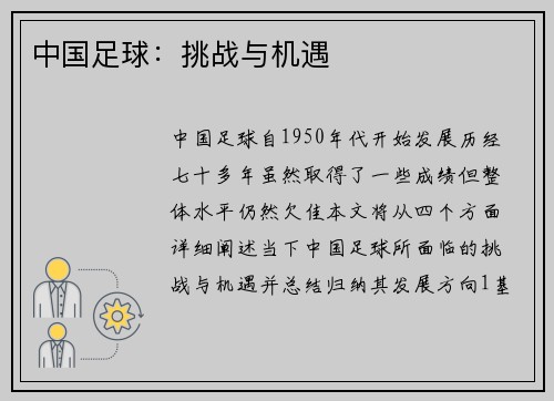 中国足球：挑战与机遇