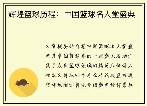 辉煌篮球历程：中国篮球名人堂盛典