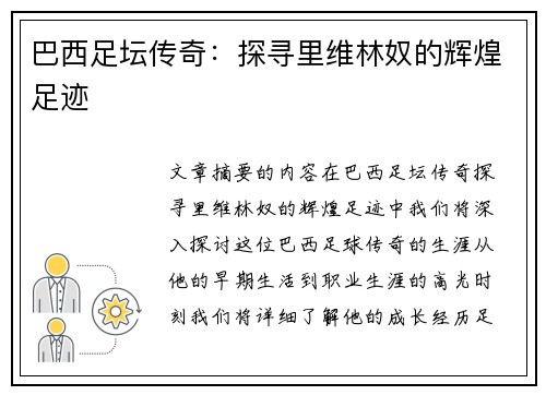巴西足坛传奇：探寻里维林奴的辉煌足迹