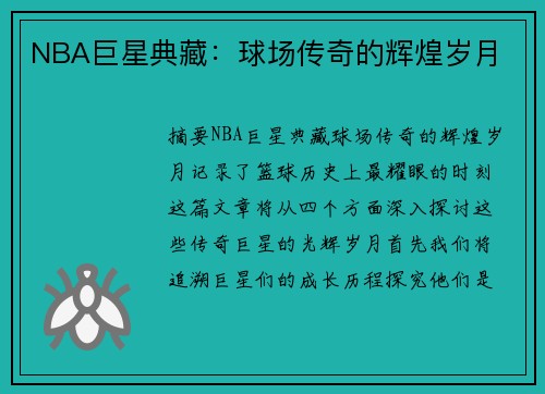 NBA巨星典藏：球场传奇的辉煌岁月