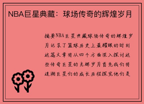 NBA巨星典藏：球场传奇的辉煌岁月