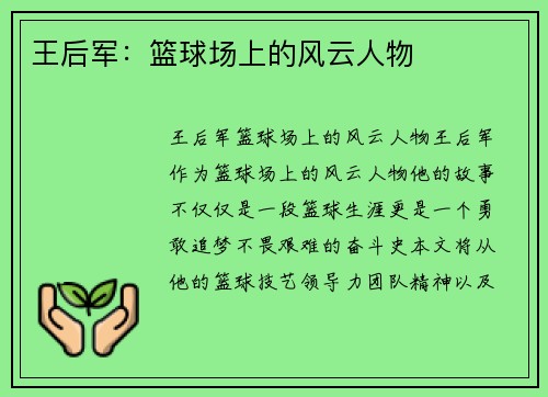 王后军：篮球场上的风云人物
