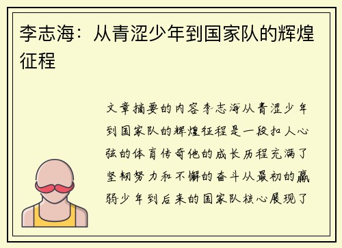 李志海：从青涩少年到国家队的辉煌征程