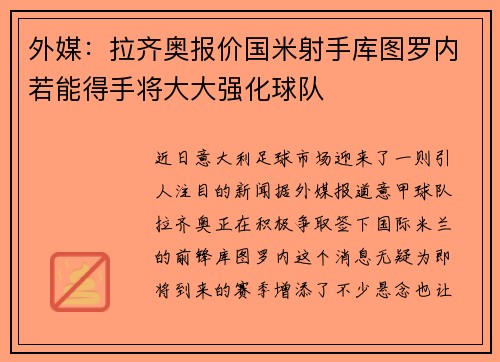 外媒：拉齐奥报价国米射手库图罗内若能得手将大大强化球队