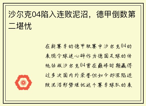 沙尔克04陷入连败泥沼，德甲倒数第二堪忧