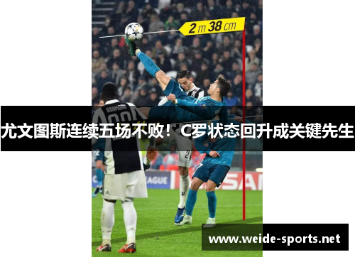 尤文图斯连续五场不败！C罗状态回升成关键先生