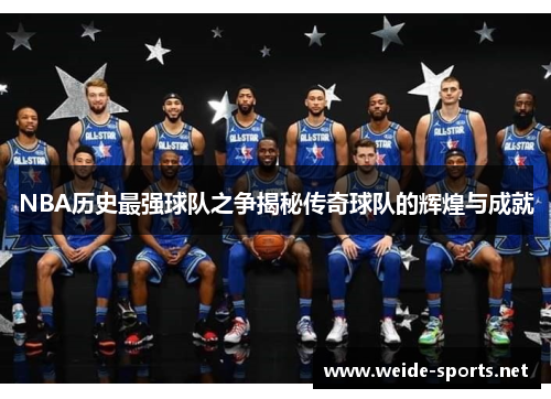 NBA历史最强球队之争揭秘传奇球队的辉煌与成就