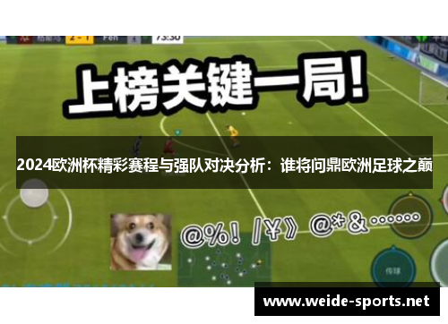 2024欧洲杯精彩赛程与强队对决分析：谁将问鼎欧洲足球之巅