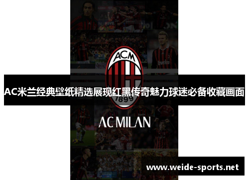 AC米兰经典壁纸精选展现红黑传奇魅力球迷必备收藏画面