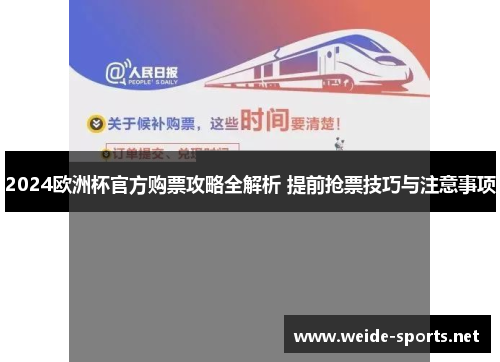 2024欧洲杯官方购票攻略全解析 提前抢票技巧与注意事项