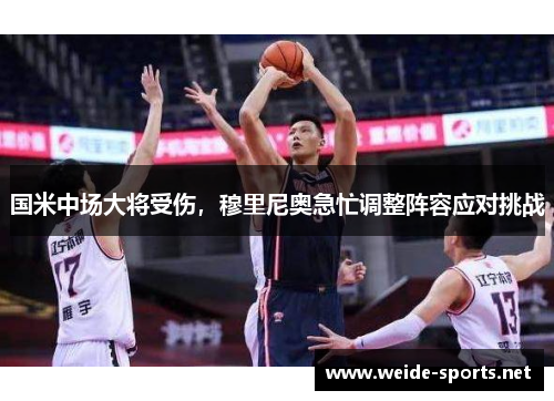 国米中场大将受伤，穆里尼奥急忙调整阵容应对挑战
