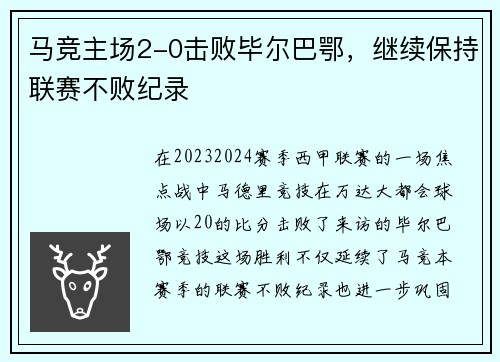 马竞主场2-0击败毕尔巴鄂，继续保持联赛不败纪录