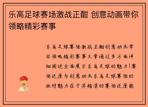乐高足球赛场激战正酣 创意动画带你领略精彩赛事