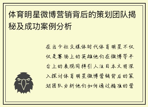 体育明星微博营销背后的策划团队揭秘及成功案例分析