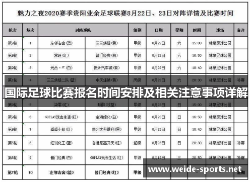 国际足球比赛报名时间安排及相关注意事项详解