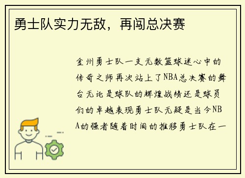 勇士队实力无敌，再闯总决赛