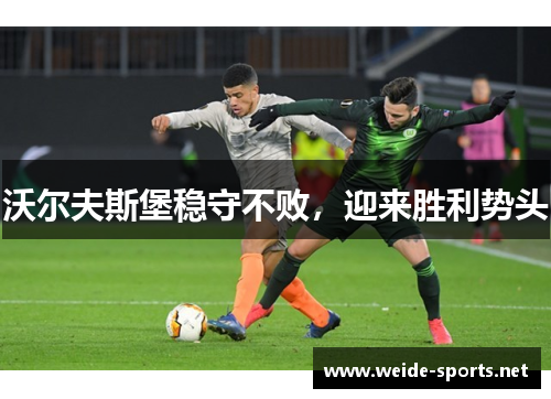 沃尔夫斯堡稳守不败，迎来胜利势头