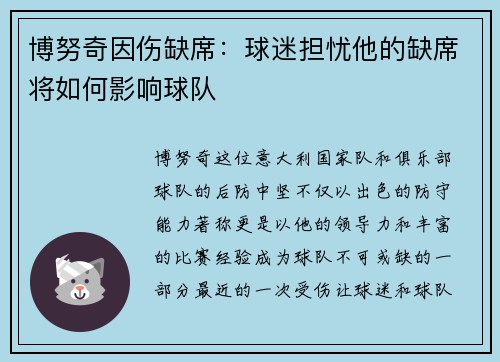 博努奇因伤缺席：球迷担忧他的缺席将如何影响球队