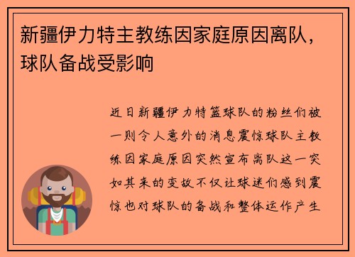 新疆伊力特主教练因家庭原因离队，球队备战受影响