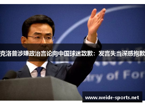 克洛普涉嫌政治言论向中国球迷致歉：发言失当深感抱歉