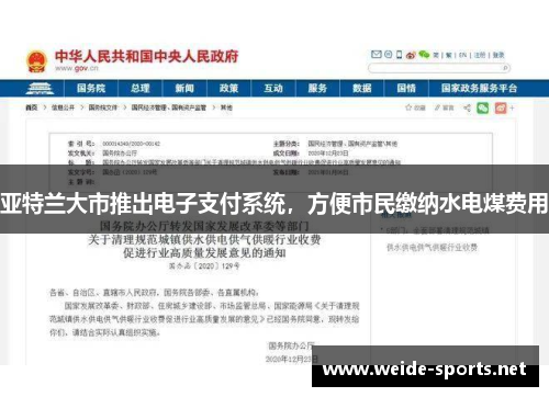 亚特兰大市推出电子支付系统，方便市民缴纳水电煤费用
