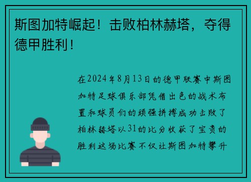 斯图加特崛起！击败柏林赫塔，夺得德甲胜利！