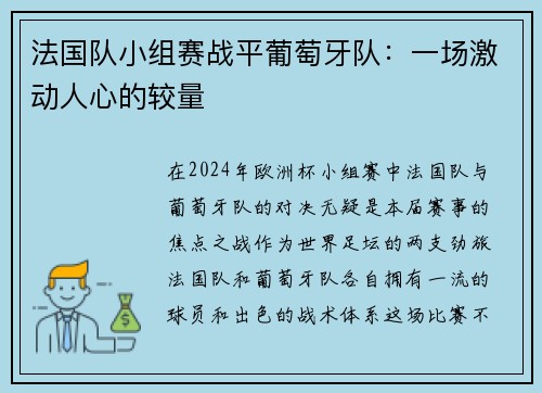 法国队小组赛战平葡萄牙队：一场激动人心的较量