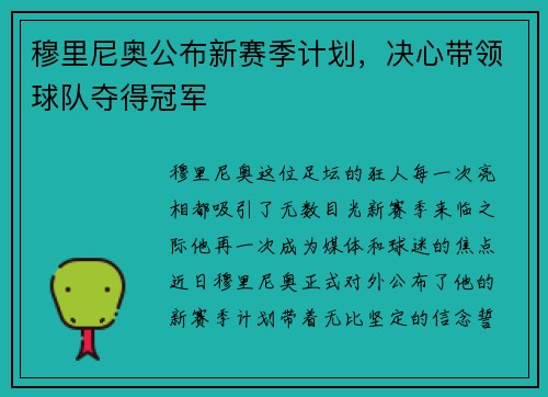 穆里尼奥公布新赛季计划，决心带领球队夺得冠军