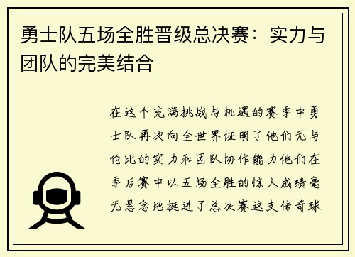 勇士队五场全胜晋级总决赛：实力与团队的完美结合