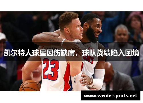 凯尔特人球星因伤缺席，球队战绩陷入困境